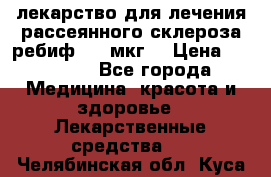 лекарство для лечения рассеянного склероза ребиф  44 мкг  › Цена ­ 40 000 - Все города Медицина, красота и здоровье » Лекарственные средства   . Челябинская обл.,Куса г.